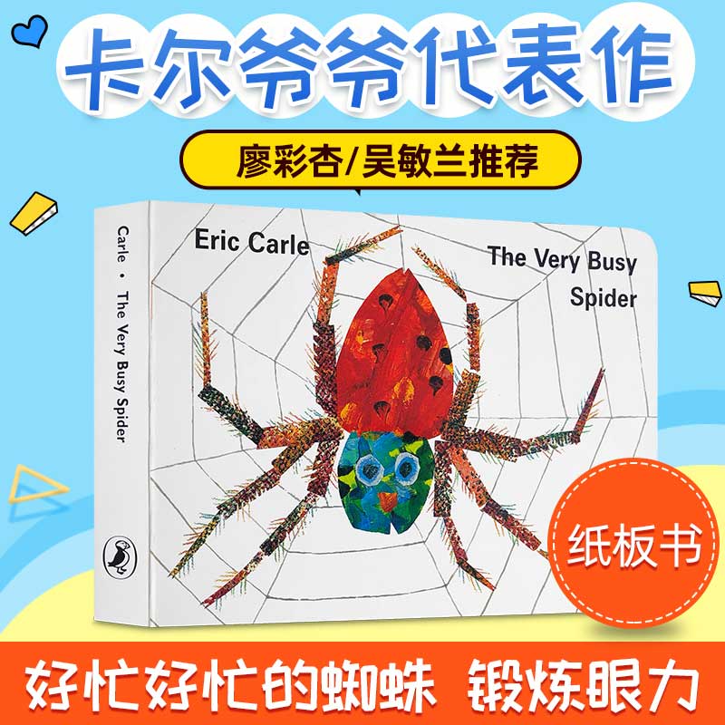 送音频：英文原版绘本 The very busy spider好忙的蜘蛛纸板书Eric Carle卡尔爷爷吴敏兰廖彩杏书单第77本3-6岁学前班幼儿启蒙 书籍/杂志/报纸 儿童读物原版书 原图主图