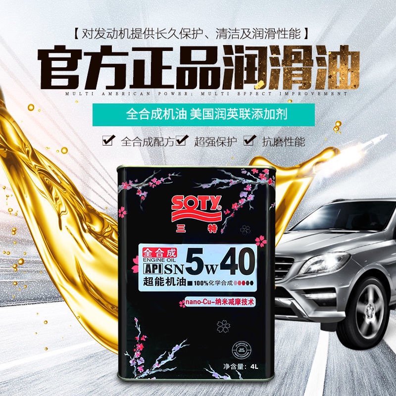 三特全合成汽油机油SP/SN级5W30/40小轿车四季通用发动机润滑油4L