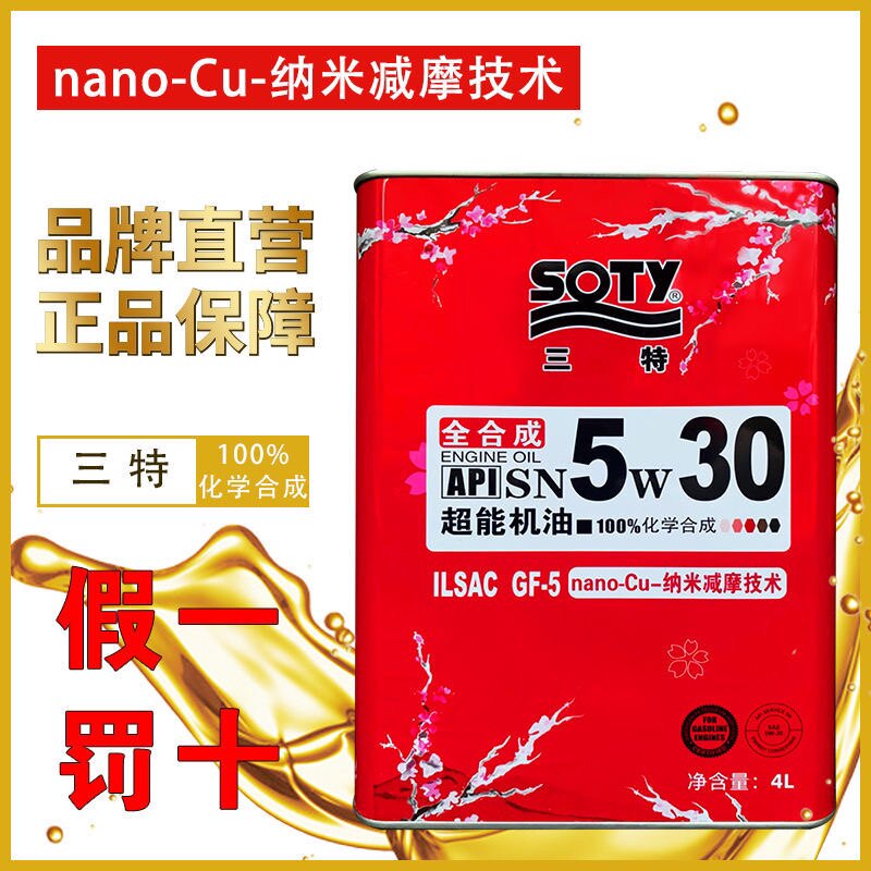 三特全合成汽油机油sp/sn级5w30/40小轿车四季通用发动机润滑油4l