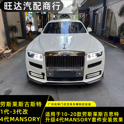 用于10-20款劳斯莱斯古斯特升级改装1-3代升级4代mansory包围套件
