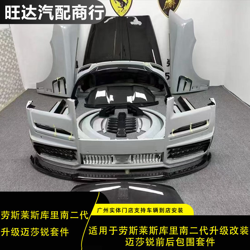 适用于劳斯莱斯库里南二代升级改汽车包围