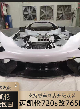 适用迈凯伦720S升级765LT改装叶子板碳纤维包围外观套件尾翼前杠