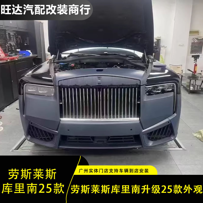 适配于老款劳斯莱斯库里南18-24款升级改装新款25款外观包围套件