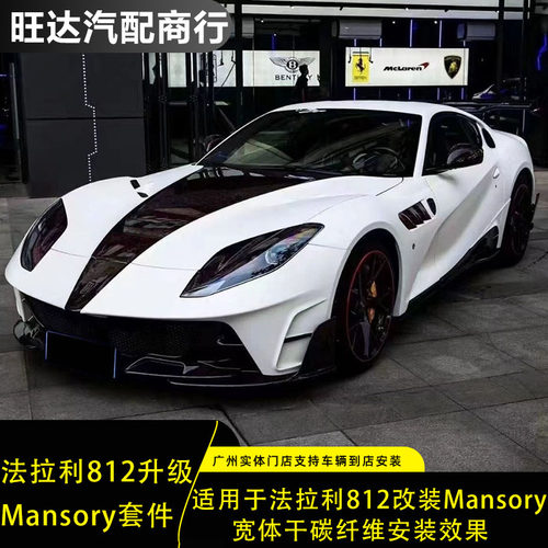适用于法拉利812升级改装Mansory宽体干碳纤维大包围外观套件