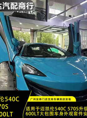 适用于迈凯伦540C 570S升级改装600LT大包围车身前后外观包围套件