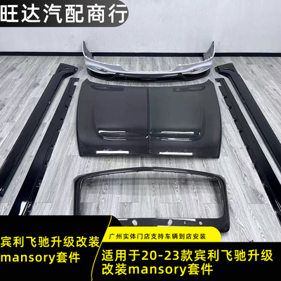 适用于20-23款宾利飞驰升级改装mansory前后外观套件
