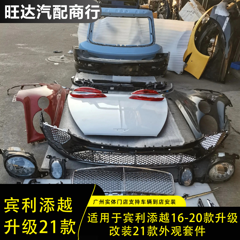 适用于16-20款宾利添越升级改装21款新款前后外观大包围套件