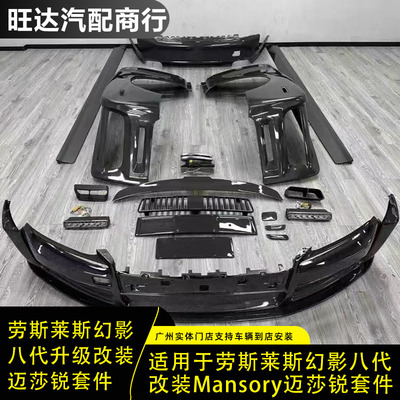 适用于劳斯莱斯幻影八代升级改装Mansory迈莎锐大包围套件