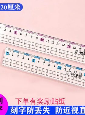 刻字二年级防近视透明直尺15/20cm尺子学生专用格尺儿童一年级