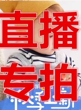 直播专拍链接特惠捡漏，不使用优惠券（下单备注编码）