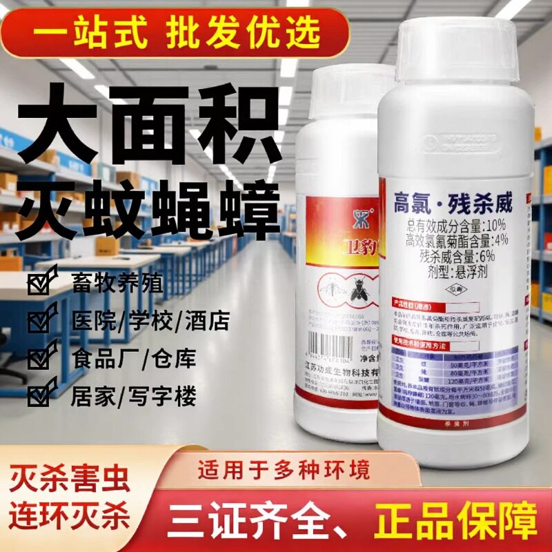 卫豹高氯残杀威10%悬浮剂酒店餐饮商用环保持久防虫灭蚊蝇