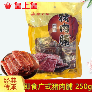 包邮皇上皇什锦猪肉脯250g老广州手信广东特产休闲零食什锦猪肉干