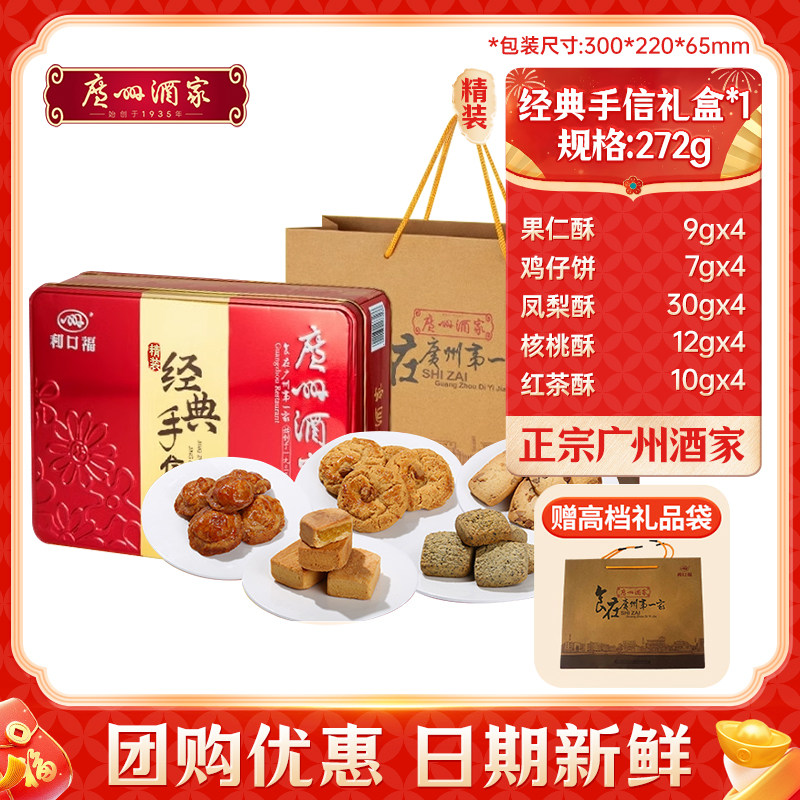 广州酒家经典手信礼盒广东特产传统糕点核桃酥饼干年货送礼品团购