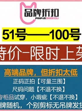 【50号-100号】直播专用清货，按编码下单