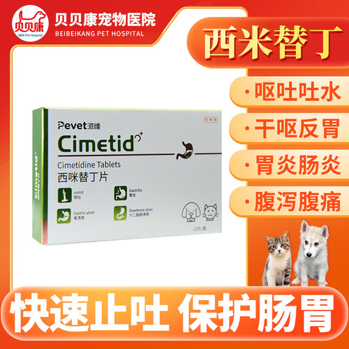 派维西咪替丁片狗狗猫咪止吐药