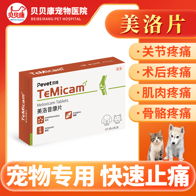 狗狗关节消炎止疼片宠物用软骨疼痛骨折骨猫咪绝育术后止痛美洛昔,宠物/宠物食品及用品,猫狗通用外伤护理药品,淘宝优惠券,粉丝福利购,淘宝优惠卷