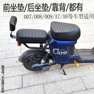 深远009电动车配件通用后坐垫007前坐垫A7A8后靠背加大座桶格士铃