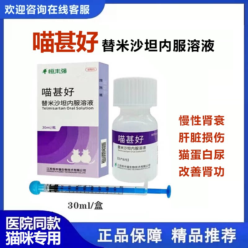 喵甚好替米沙坦内服溶液