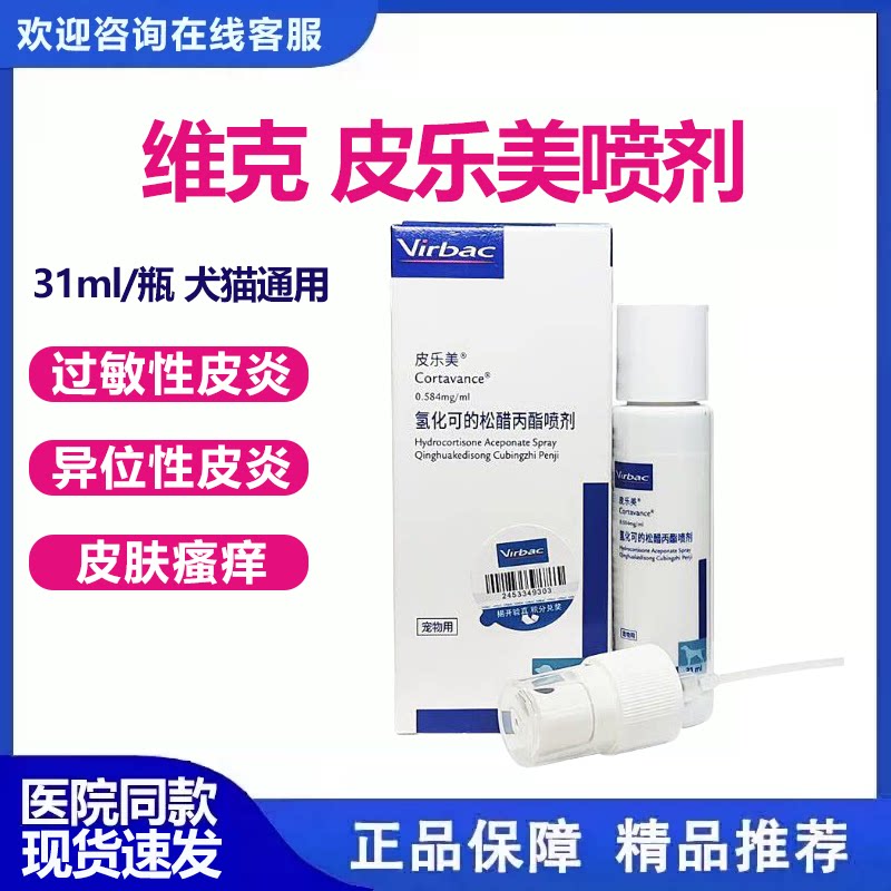virbac/维克皮乐美喷剂宠物