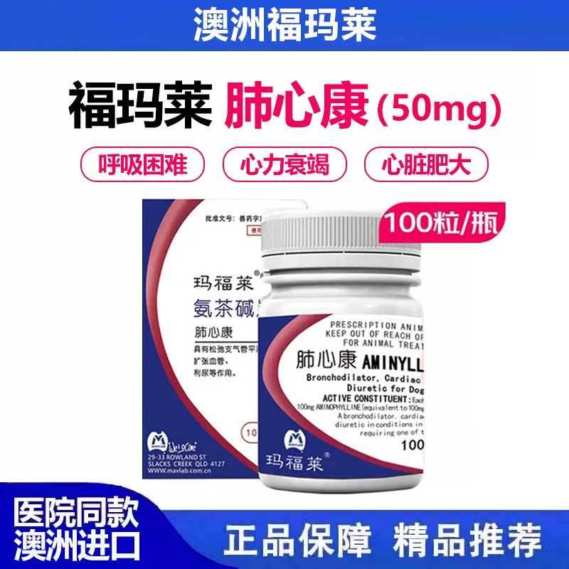 玛福莱氨茶碱片宠物狗猫通用