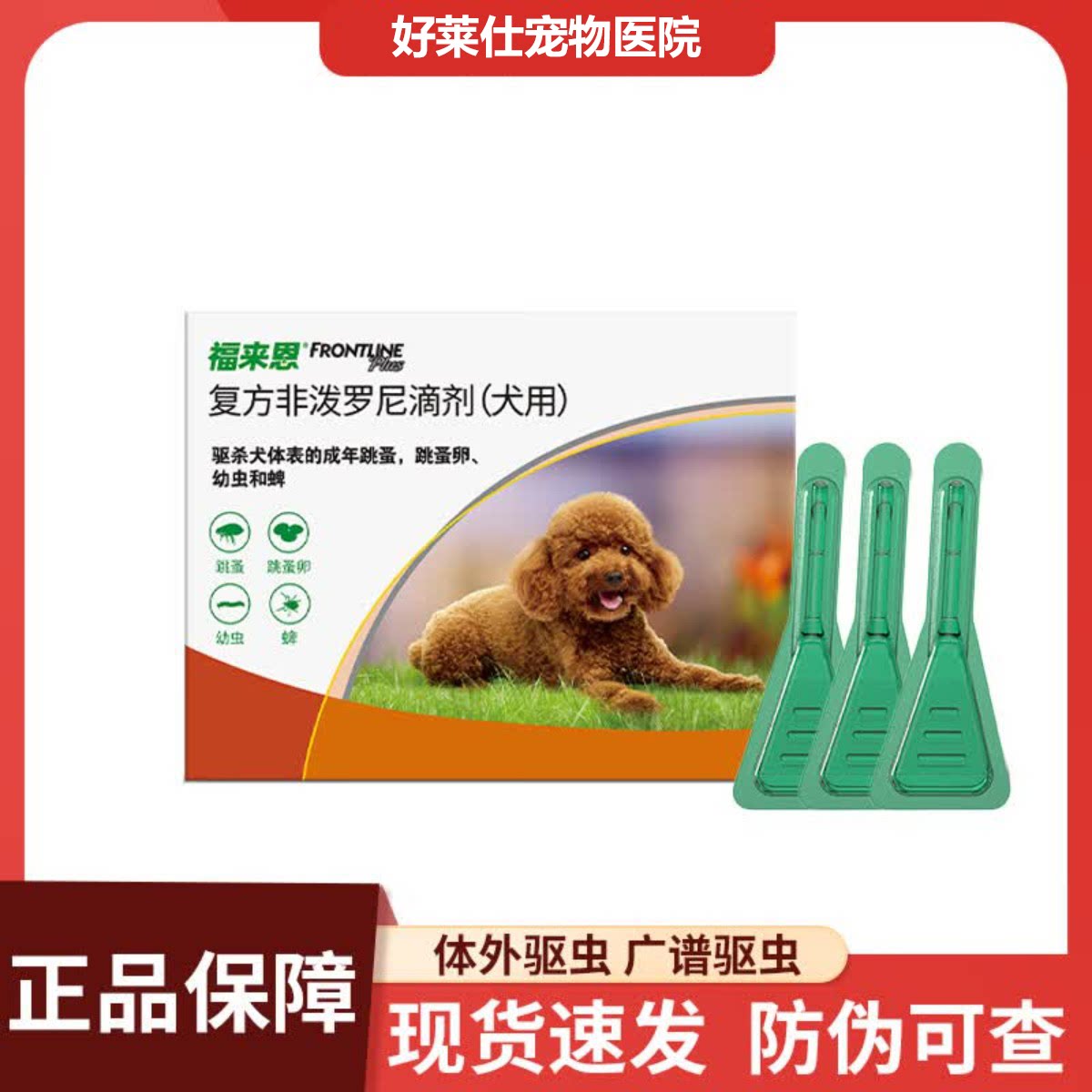 福来恩复方非泼罗尼犬用狗用体外驱虫滴剂宠物打虫药狗除虱子跳蚤