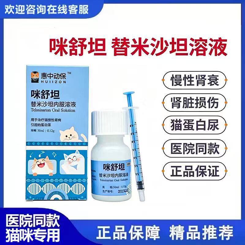 拜耳咪舒坦替米沙坦内服溶液猫用