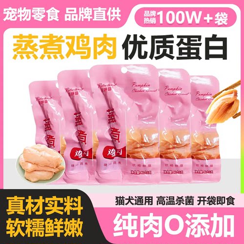 鸡胸肉猫咪狗狗零食蒸水煮即食鸡肉块宠物专用鸡小胸猫零食40g/袋