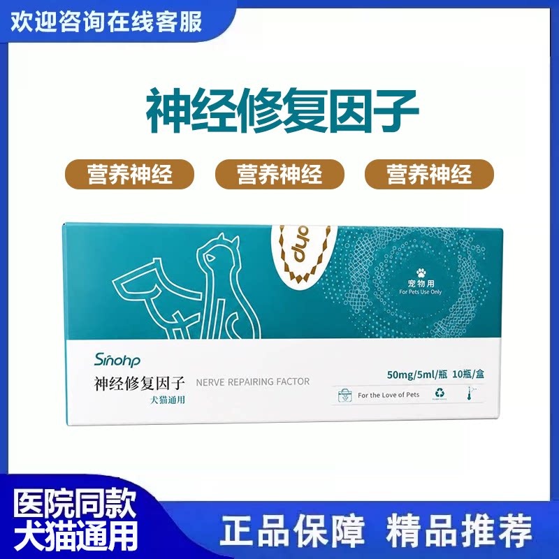 西诺犬猫通用神经修复因子宠物用