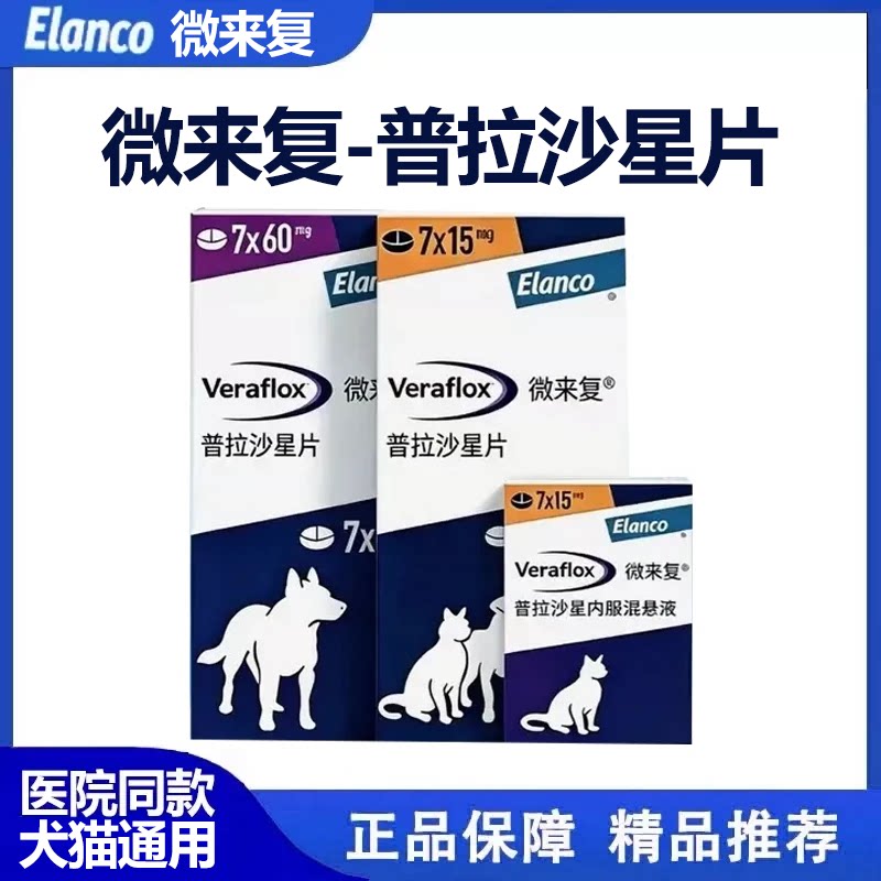 礼蓝礼蓝微来复普拉沙星片混悬液猫狗脓皮伤口感染杀菌药广谱
