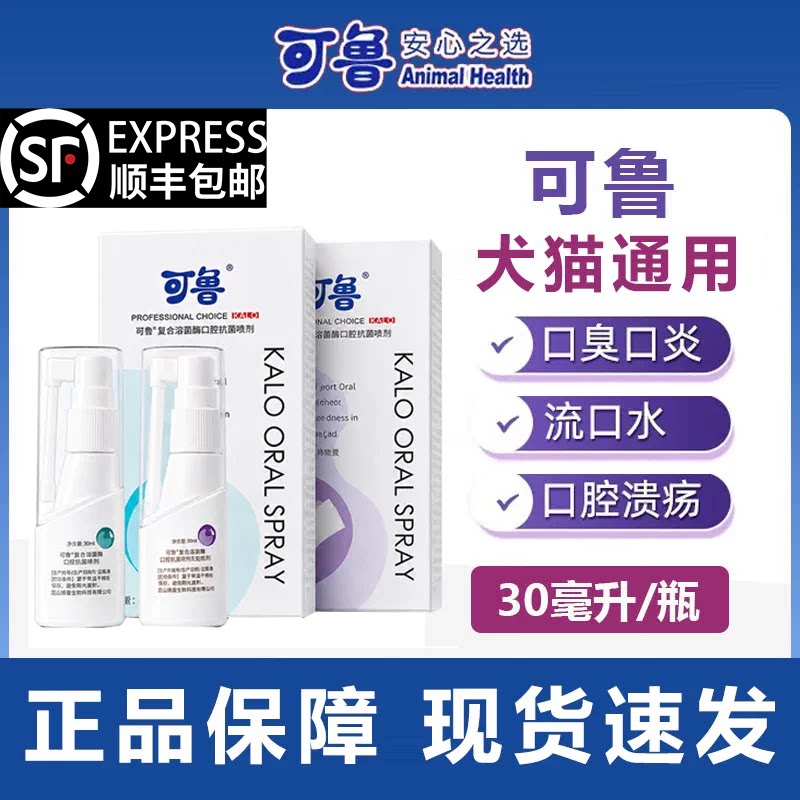 可鲁猫狗口腔喷剂复合溶菌酶喷雾