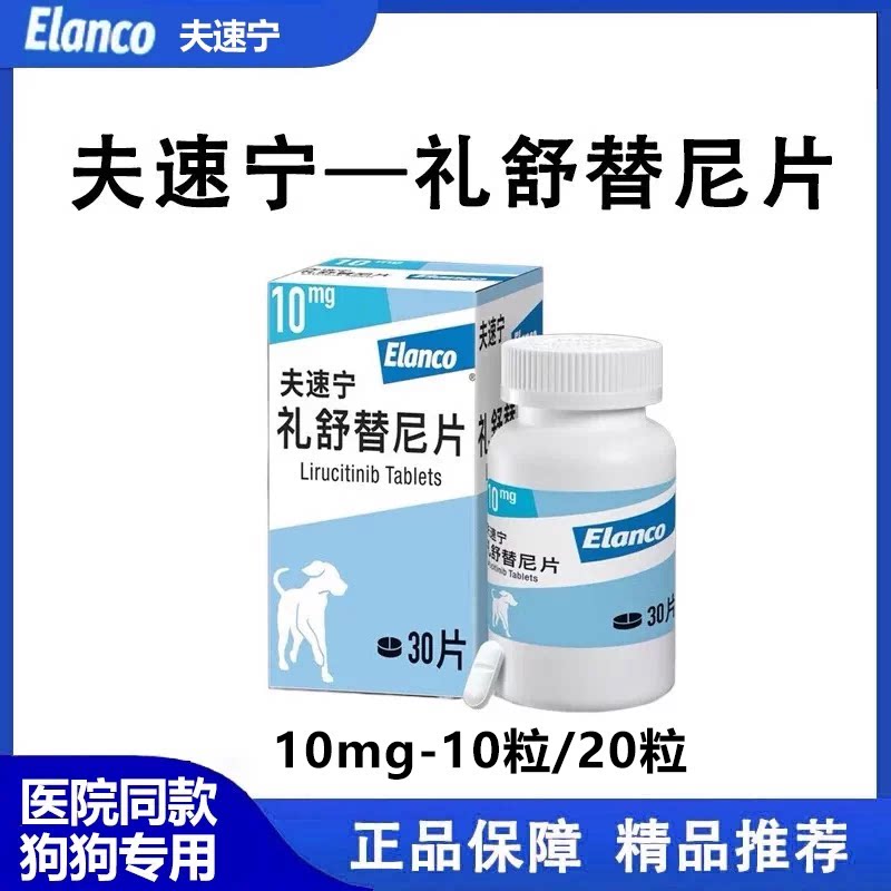 夫速宁礼舒替尼片狗狗止痒药拆售