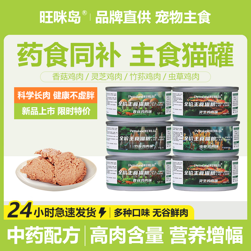 旺咪岛猫罐头主食罐补充营养增肥发腮猫咪零食成幼猫补水湿粮24罐