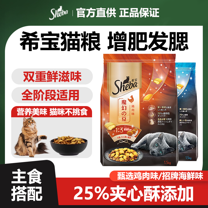 sheba希宝猫粮幼成猫通用全价鸡肉海鲜味零食夹心酥猫主食粮1.5kg