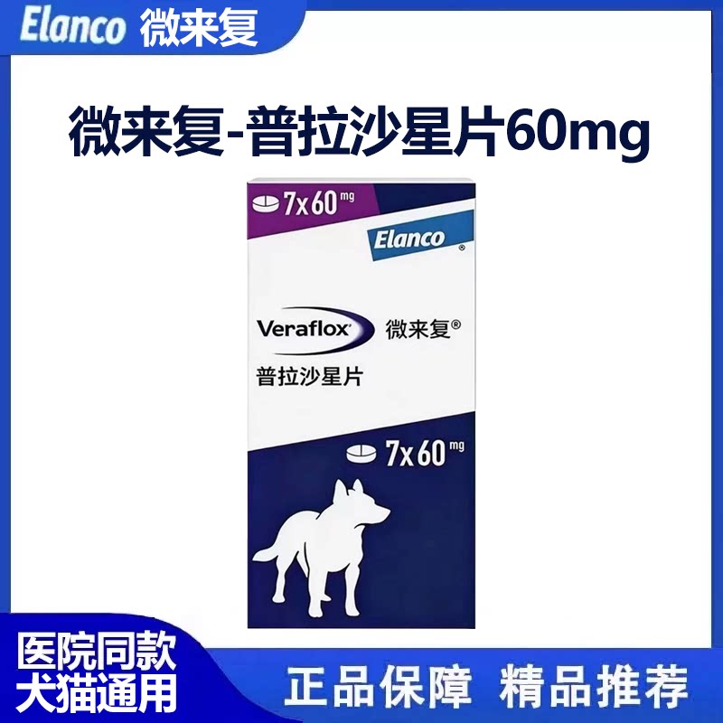 礼蓝微来复普拉沙星片混悬液猫狗