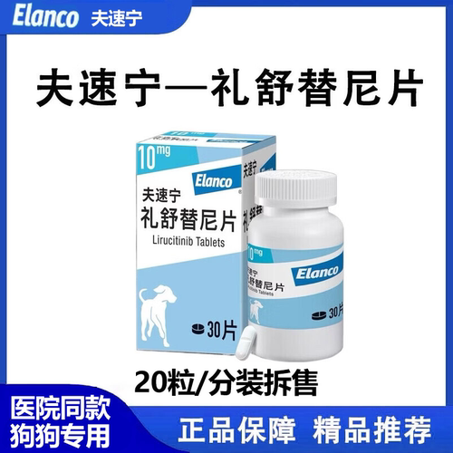 夫速宁礼舒替尼片狗狗止痒药拆售
