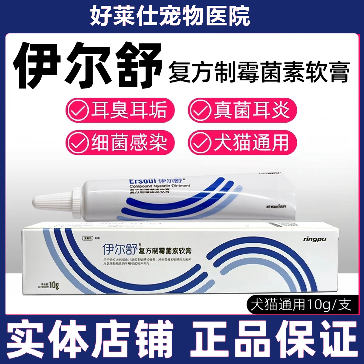 瑞普伊尔舒复方制霉菌素软膏猫狗中外耳炎耳螨药膏真菌细菌耳肤灵