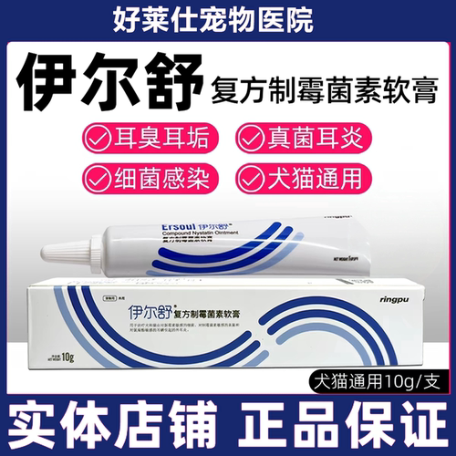 复方制霉菌素软膏猫狗耳炎耳螨