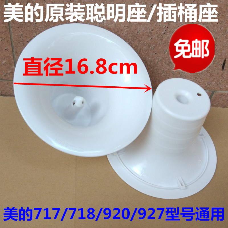 美的饮水机原装聪明座配件通用型号在详情有注明！陶瓷白，精密设计，更耐用！