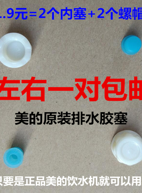 正品美的饮水机配件排水管盖排水塞螺纹塞子美的通用排胶塞防漏水