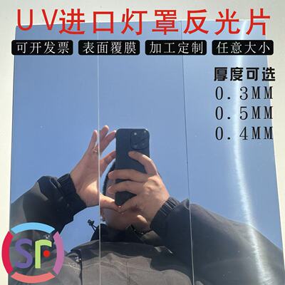 灯箱反光板UV反光灯罩镜面铝皮