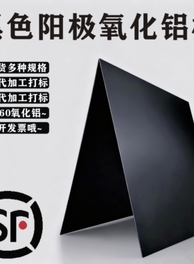 1060阳极氧化黑色铝板标牌激光打标切割零切定制多种颜色0.5123mm