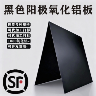 1060阳极氧化黑色铝板标牌激光打标切割零切定制多种颜色0.5123mm