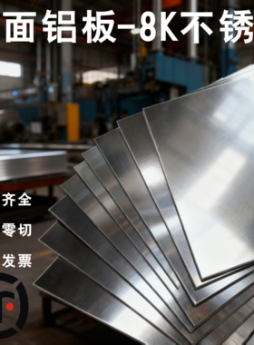 现货1060镜面铝板304镜面不锈钢激光切割加工可零切折弯反射率98%