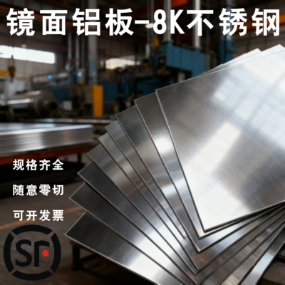 镜面铝0.3-0.5M*8K镜面不锈钢123