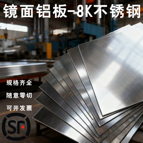镜面铝0.3-0.5M*8K镜面不锈钢123