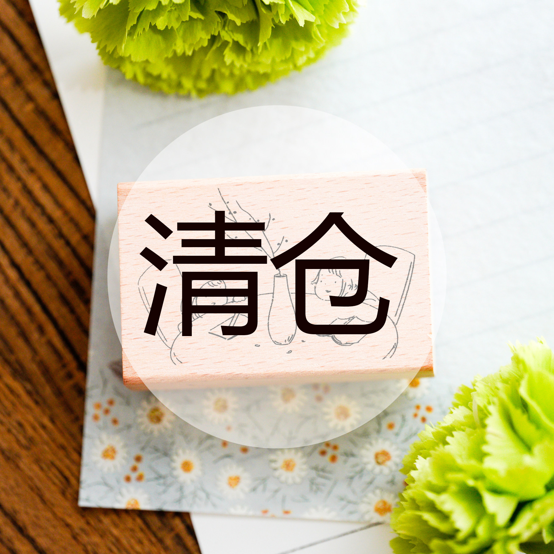 |Yuusei| 原创可爱印章 郁金香 边框 小魔女 手帐印章 木质印章图片