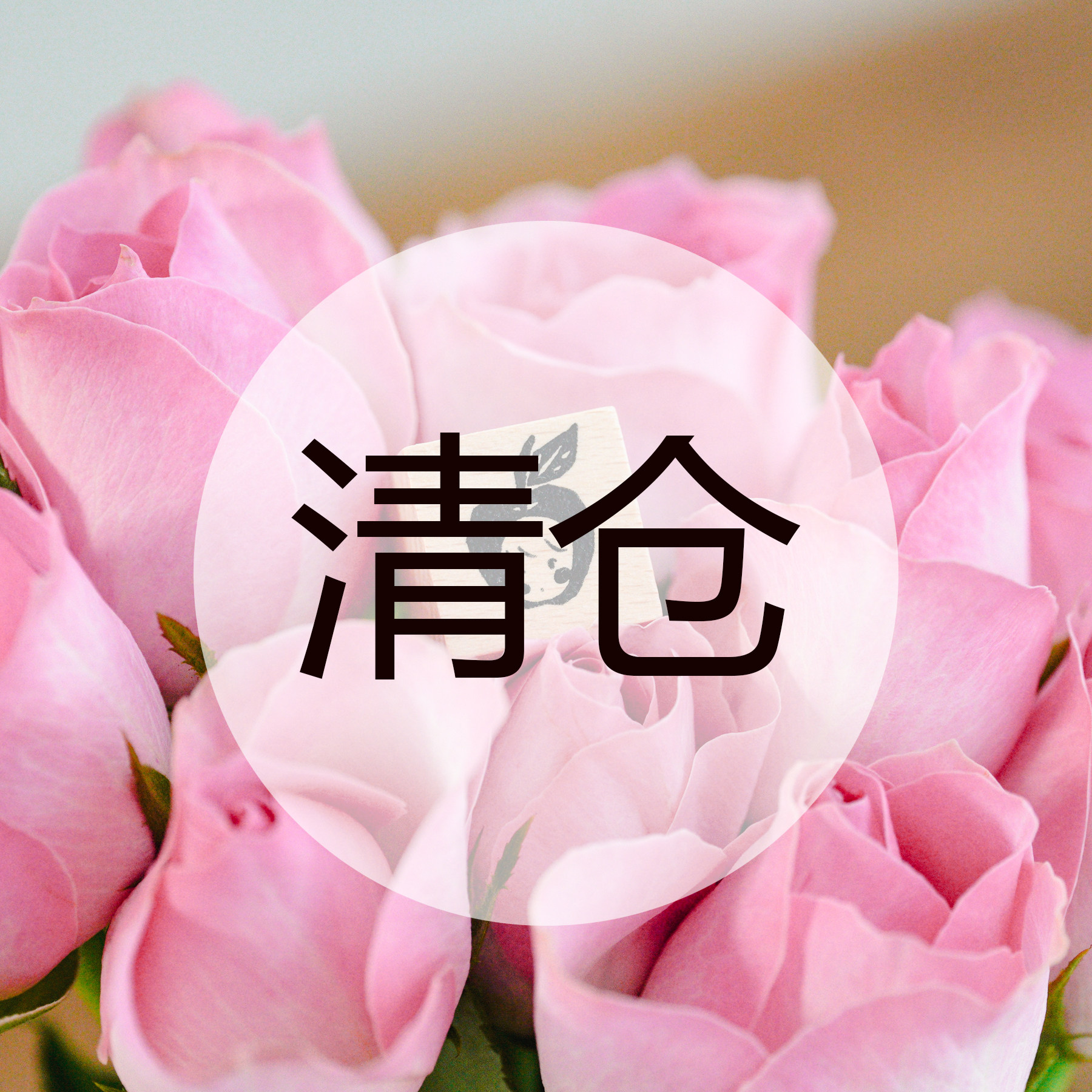 |Yuusei| 原创可爱印章 小印章  糖果草莓蝴蝶奶油 榉木手帐印章