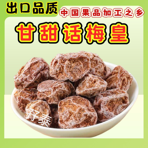 甘甜话梅甘草话梅新兴话梅零食出口品质中国果品加工之乡特产凉果