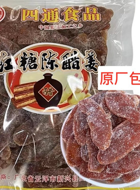 红糖陈醋姜红糖陈醋姜片即食云浮新兴特产零食
