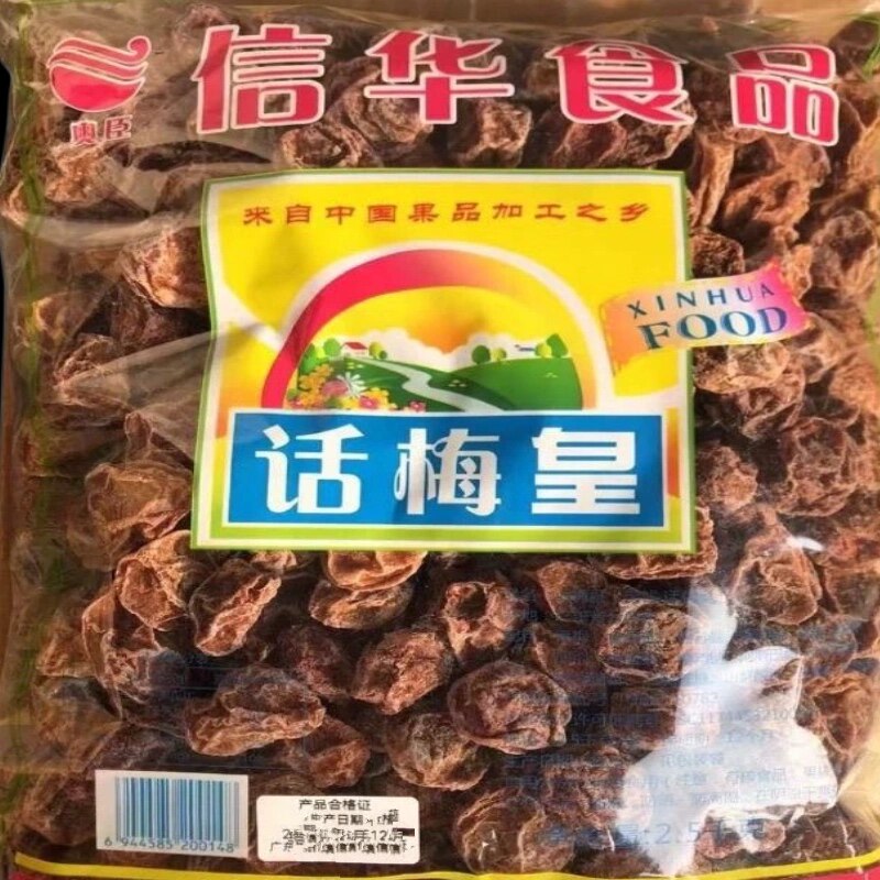 信华话梅皇新兴话梅大话梅甘草话梅零食泡水供港品质新兴特产